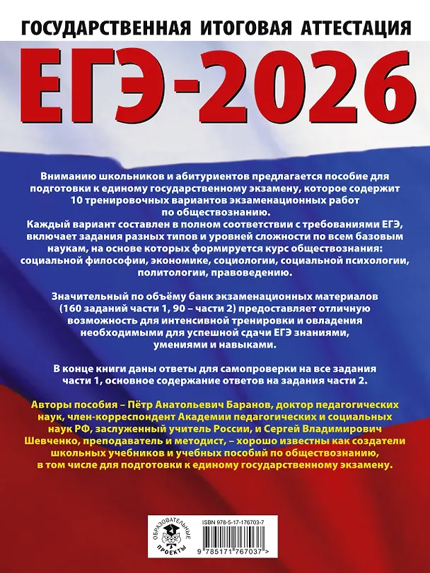 Книга ЕГЭ-2026. Обществознание. 10 тренировочных вариантов экзаменационных работ для подготовки к ЕГЭ (Пётр Баранов, Сергей Шевченко) — 2
