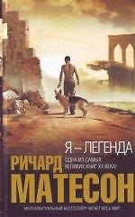 Книга Я-легенда (Ричард Матесон) — 1