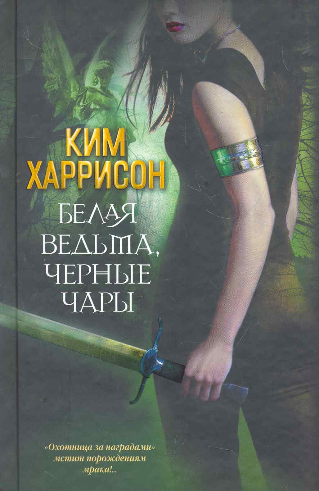 

Белая ведьма, черные чары: [фантаст. роман]