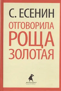 Отговорила роща золотая. Стихотворения. Поэмы