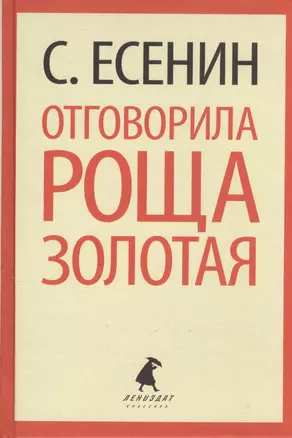 Отговорила роща золотая. Стихотворения. Поэмы — 2377024 — 1