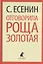 Отговорила роща золотая. Стихотворения. Поэмы — 2377024 — 1