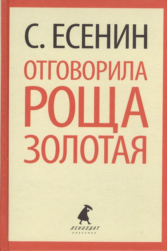 Книга Отговорила роща золотая. Стихотворения. Поэмы (Сергей Есенин) — 1