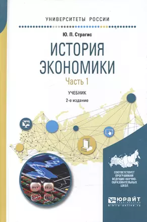 История экономики в 2 ч. Часть 1 2-е изд., испр. и доп. Учебник для вузов — 2601000 — 1