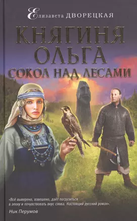 Княгиня Ольга. Сокол над лесами — 2737364 — 1