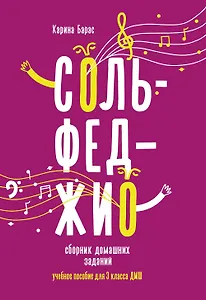 Сольфеджио:сборник домаш.заданий:для 3 кл.ДМШ