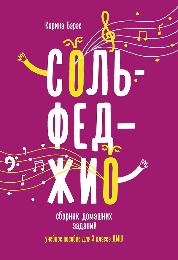 Книга Сольфеджио:сборник домаш.заданий:для 3 кл.ДМШ (Карина Барас) — 1
