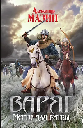 Книга Варяг. Место для битвы (Александр Мазин)
