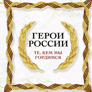 Герои России. Те, кем мы гордимся — 2964798 — 1