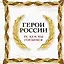 Герои России. Те, кем мы гордимся — 2964798 — 1