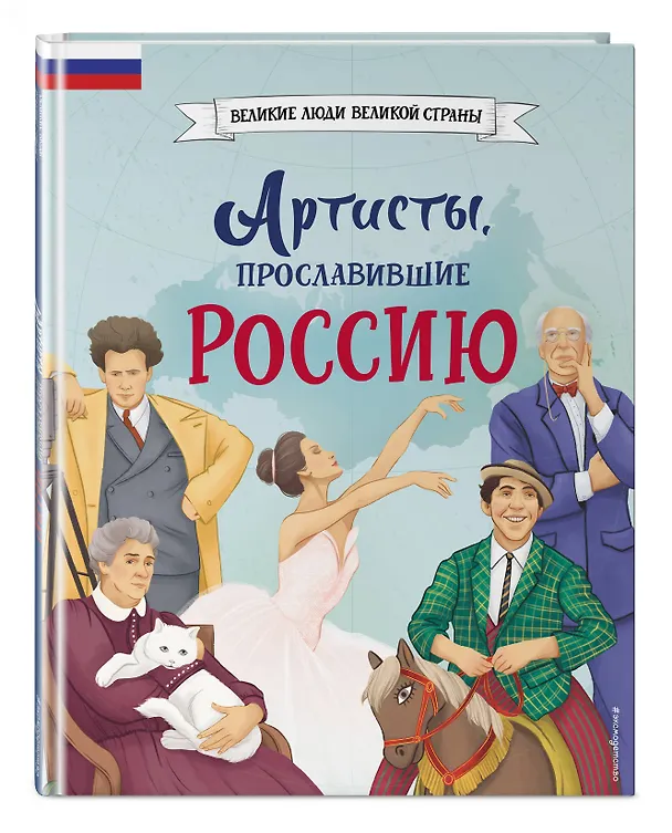Книга Артисты, прославившие Россию (Константин Шабалдин) — 6