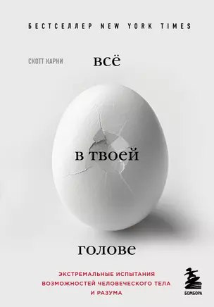 Всё в твоей голове. Экстремальные испытания возможностей человеческого тела и разума — 2632369 — 1