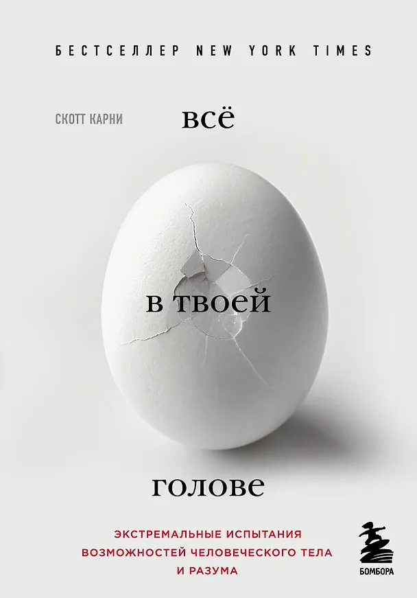 Книга Всё в твоей голове. Экстремальные испытания возможностей человеческого тела и разума (Скотт Карни) — 1
