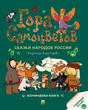 Книга Гора самоцветов. Сказки народов России. Изумрудная книга ()
