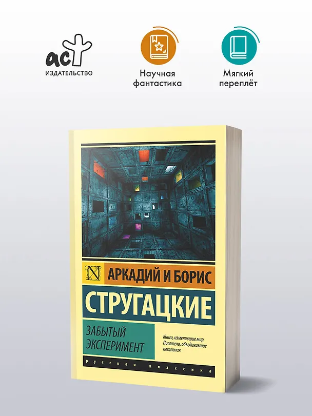 Книга Забытый эксперимент (Борис Стругацкий, Аркадий Стругацкий) — 4