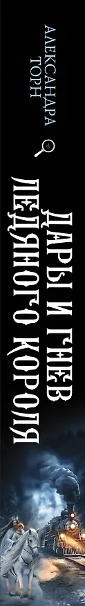 Книга Дары и гнев Ледяного короля (Александра Торн) — 3