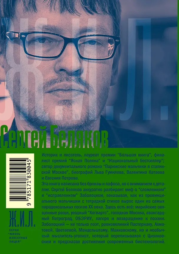 Книга Николай Заболоцкий. Разрушение мифа (Сергей Беляков) — 2