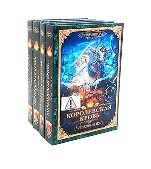 Книга Королевская кровь - 4: Кн. 7-10 (комплект из 4-х книг) (Ирина Котова)