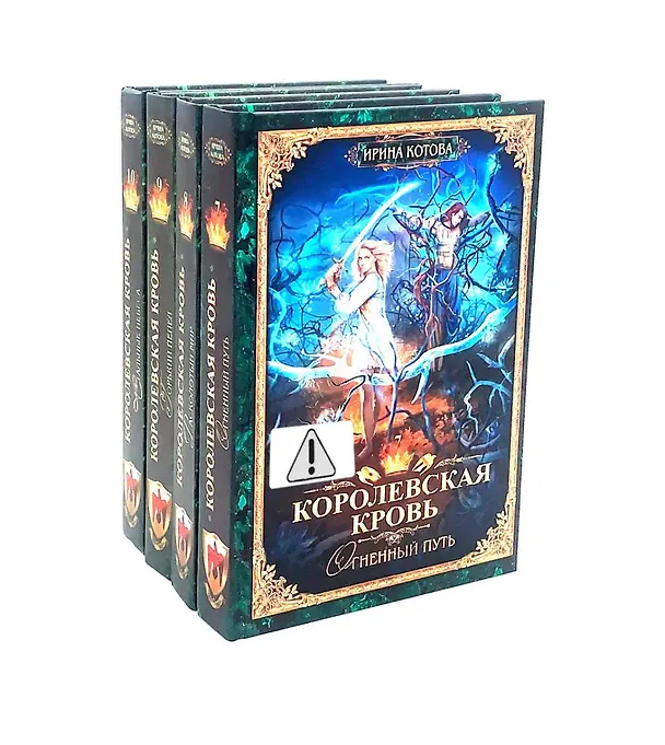 Книга Королевская кровь - 4: Кн. 7-10 (комплект из 4-х книг) (Ирина Котова) — 1