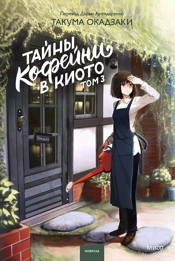 Книга Тайны кофейни в Киото. Том 3 (Такума Окадзаки) — 1