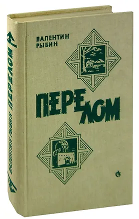 Книга Перелом ()
