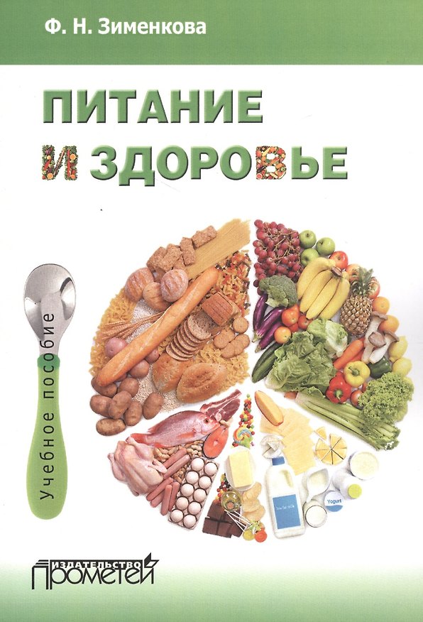 Книга Питание и здоровье : Учебное пособие для студентов по спецкурсу «Питание и здоровье» () — 1