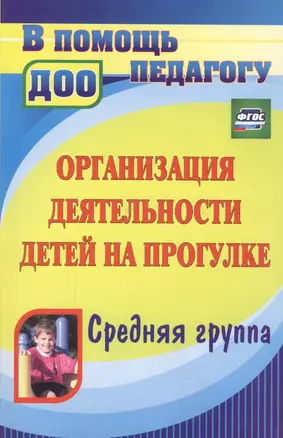 Организация деятельности детей на прогулке. Средняя группа. ФГОС ДО. 3-е издание — 2594504 — 1