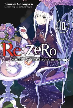 Re:Zero. Жизнь с нуля в альтернативном мире. Том 10 — 2957749 — 1