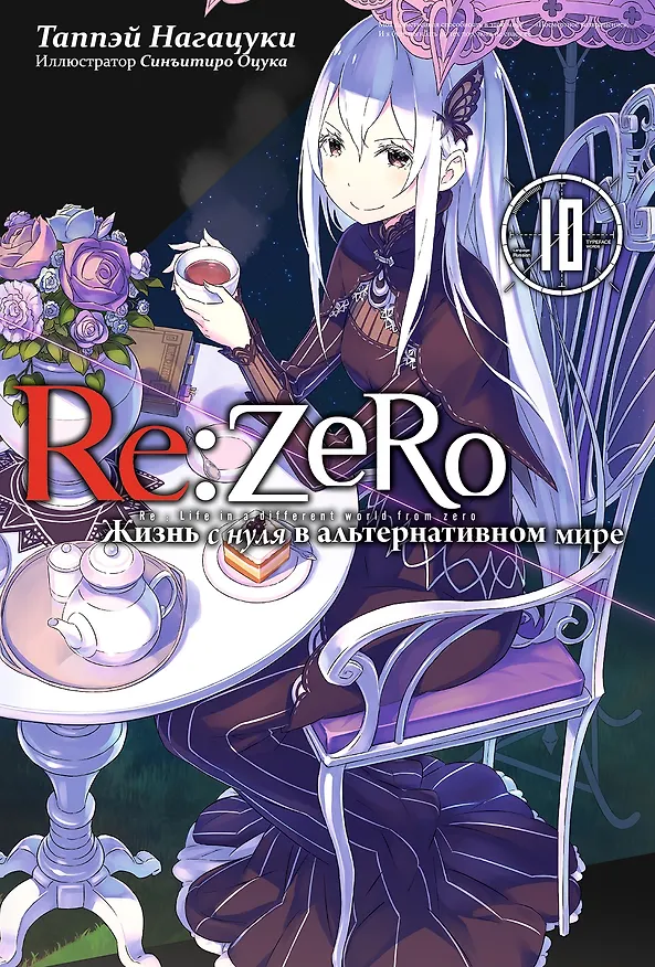 Книга Re:Zero. Жизнь с нуля в альтернативном мире. Том 10. Ранобэ (Таппэй Нагацуки) — 1