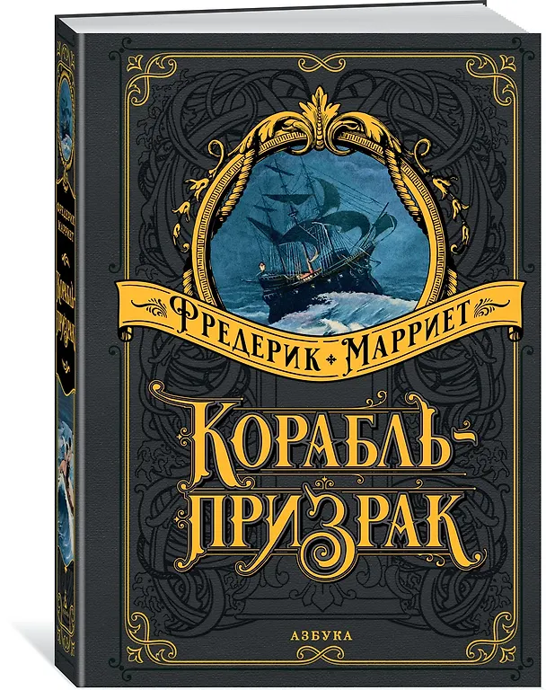Книга Корабль-призрак (Фредерик Марриет) — 2
