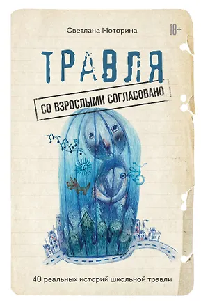 Книга Травля: со взрослыми согласовано. 40 реальных историй школьной травли (Светлана Моторина)
