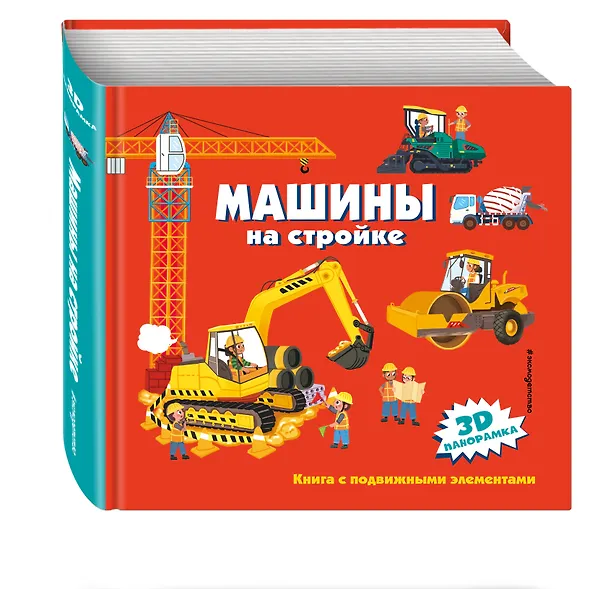 Книга Машины на стройке () — 5