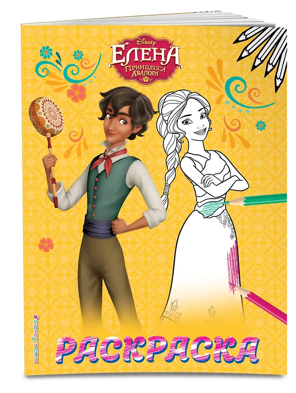 Книга Елена — принцесса Авалора. Раскраска № 2 (Елена и Матео) () — 3