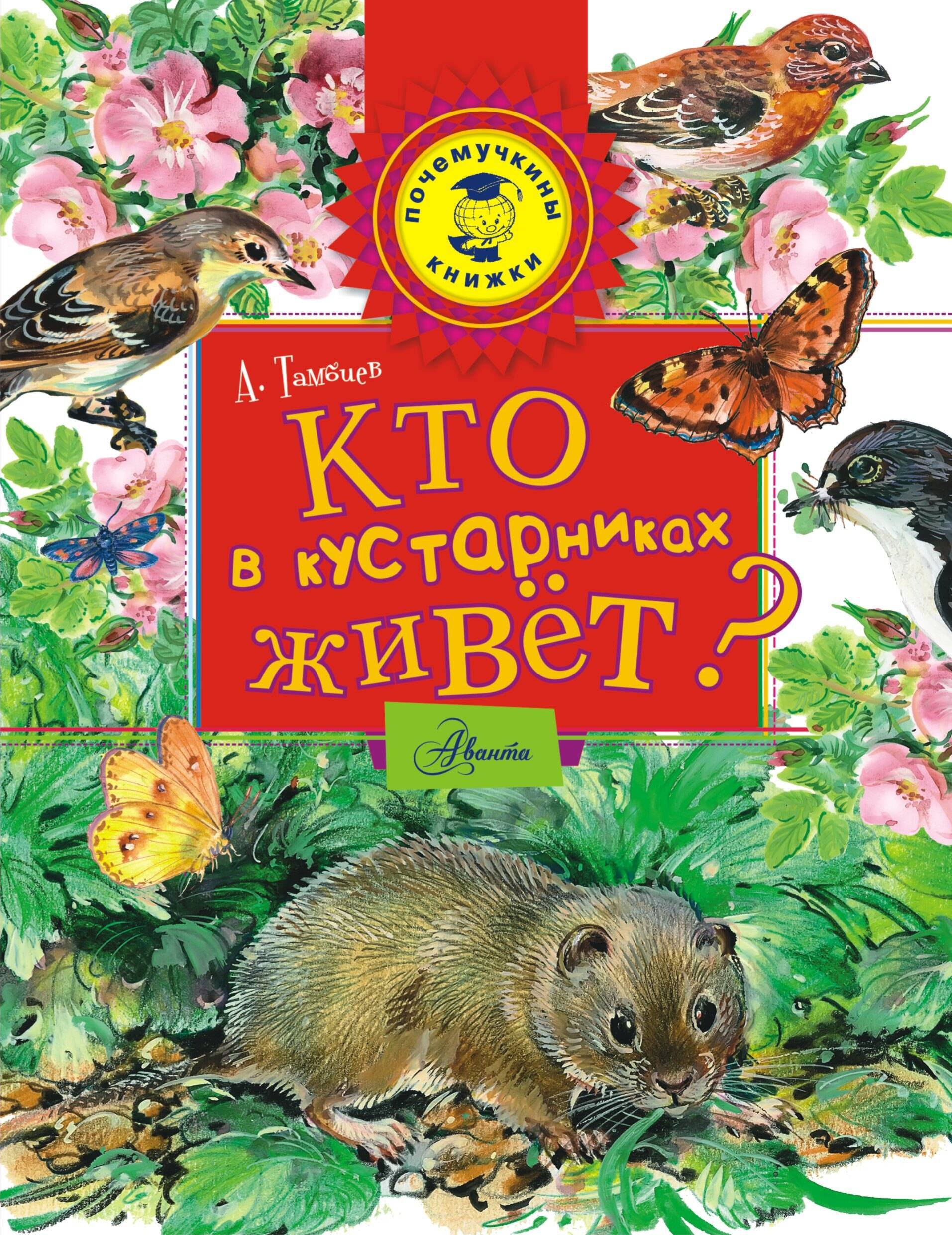 

Кто в кустарниках живет