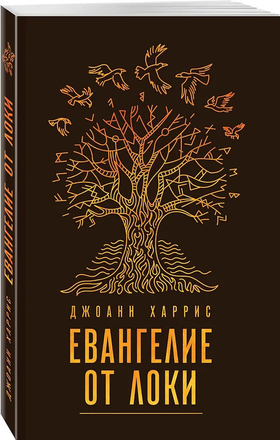 Книга Евангелие от Локи (Джоанн Харрис) — 4