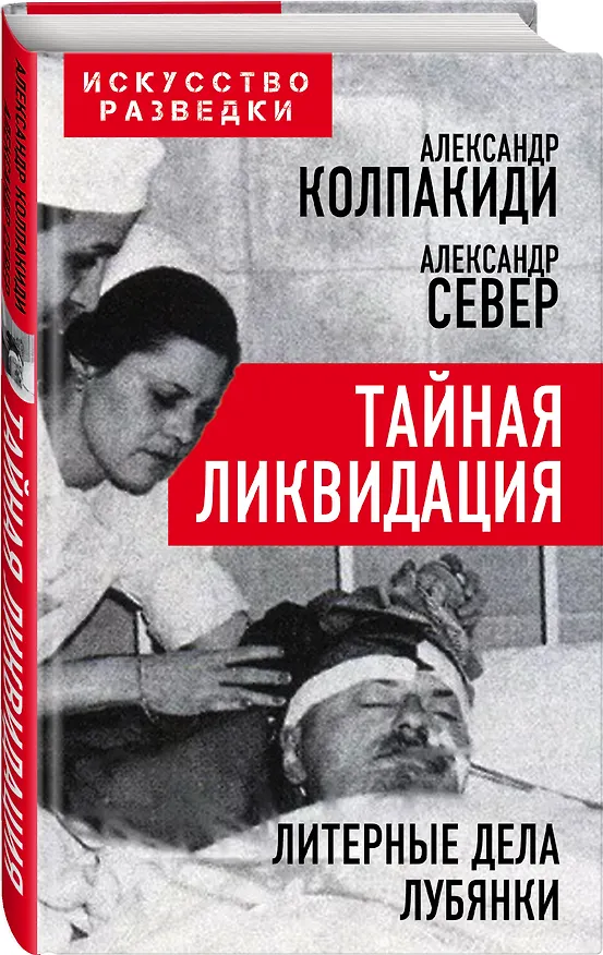 Книга Тайная ликвидация. Литерные дела Лубянки (Александр Колпакиди) — 4