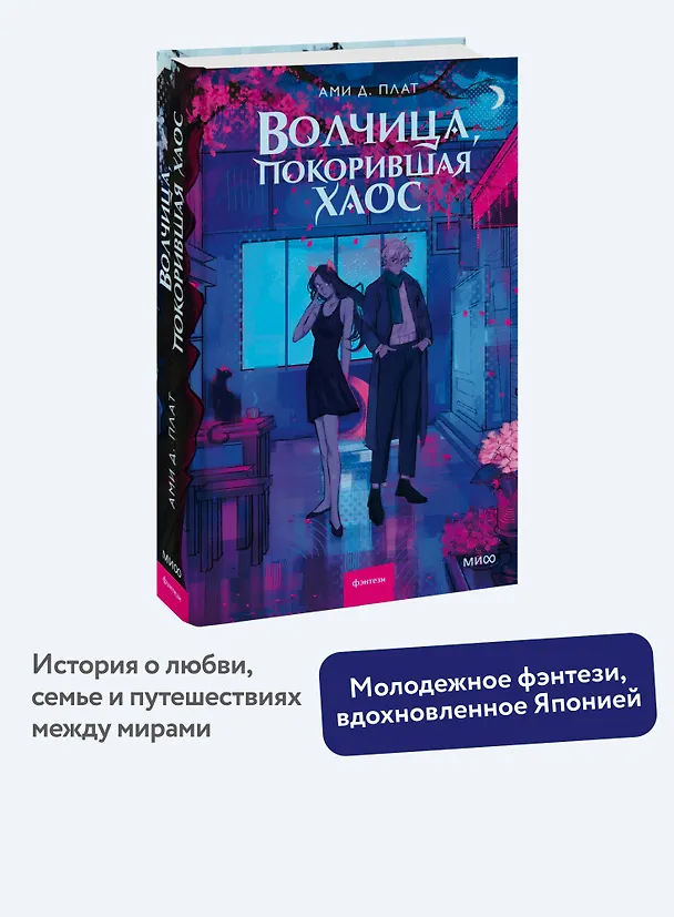 Книга Волчица, покорившая хаос (Ами Д. Плат) — 6