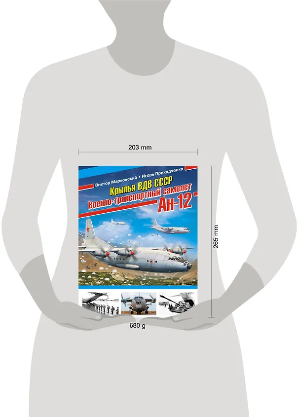 Книга Крылья ВДВ СССР. Военно-транспортный самолёт Ан-12 (Виктор Марковский) — 4