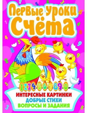 Книга Первые уроки счета (1Ц) (Мария Хаткина)