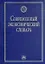 Современный экономический словарь: изд.4 — 529217 — 1