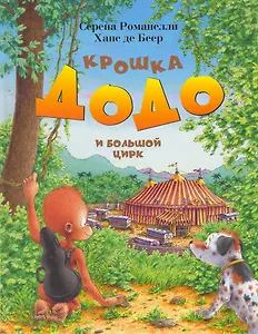 Крошка Додо и большой цирк