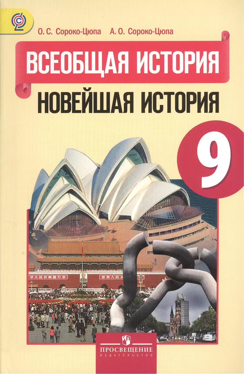 Всеобщая история. Новейшая история. 9 класс: учеб. для общеобразоват.  учреждений (Олег Сороко-Цюпа) - купить книгу с доставкой в  интернет-магазине «Читай-город». ISBN: 978-5-09-036923-7