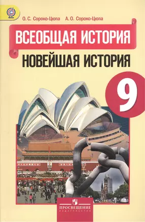 Всеобщая история. Новейшая история. 9 класс: учеб. для общеобразоват. учреждений — 2380588 — 1