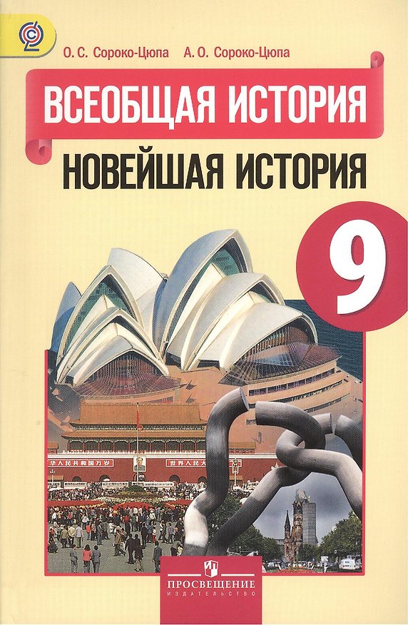Книга Всеобщая история. Новейшая история. 9 класс: учеб. для общеобразоват. учреждений (Олег Сороко-Цюпа) — 1