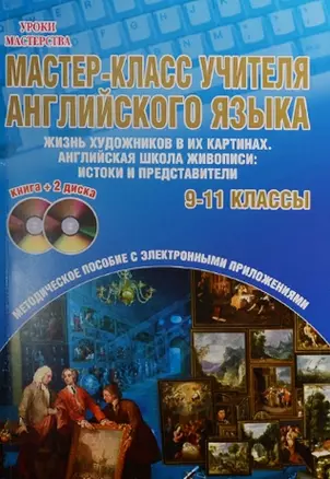 Мастер-класс учителя английского языка. 9-11 классы. Выпуск 2. Жизнь художников в их картинах. Английская школа живописи. Истоки и представители (+2 DVD) — 2526470 — 1