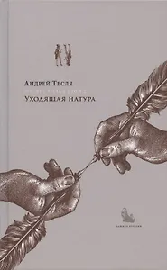 Русские беседы. Том 2. Уходящая натура