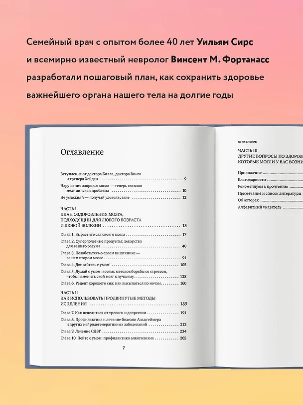Книга На пути к здоровому мозгу. Простые и доступные методы, которые могут отсрочить старение мозга и позволят избежать его заболеваний (Уильям Сирс) — 7