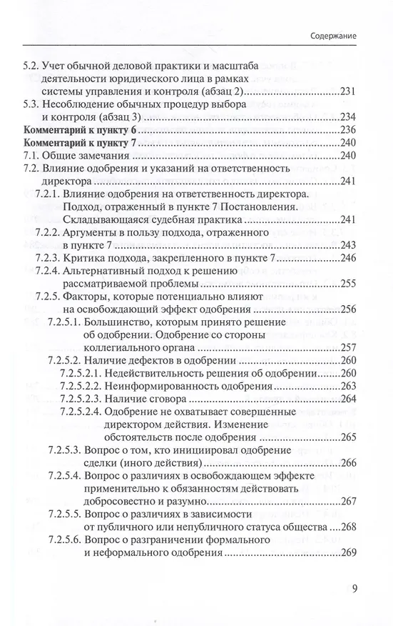 Книга Ответственность директора перед юридическим лицом. Научно-практический комментарий к постановлению Пленума ВАС РФ от 30.07.2013 № 62 «О некоторых вопросах возмещения убытков лицами, входящими в состав органов юридического лица» (Иван Чупрунов) — 7