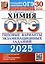 ОГЭ 2025. Химия. 30 вариантов. Типовые варианты экзаменационных заданий. 30 вариантов — 3067913 — 1