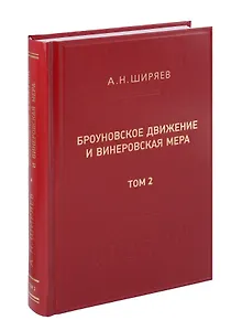 Броуновское движение и винеровская мера. Том 2